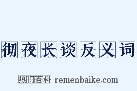 彻夜长谈反义词是什么意思的图片